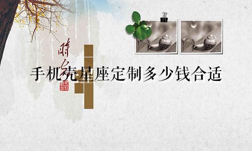 手机壳星座定制多少钱合适