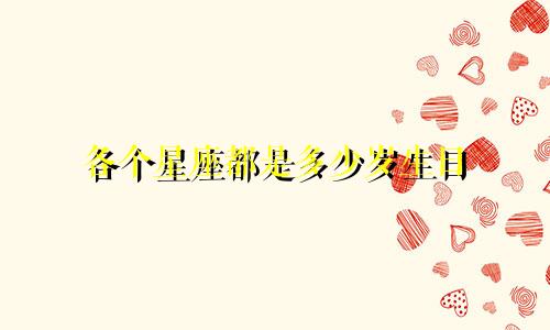 各个星座都是多少岁生日