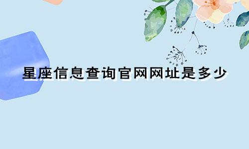 星座信息查询官网网址是多少