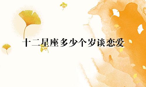 十二星座多少个岁谈恋爱