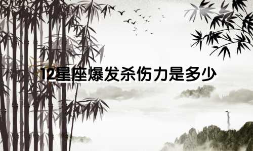 12星座爆发杀伤力是多少
