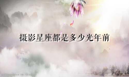 摄影星座都是多少光年前