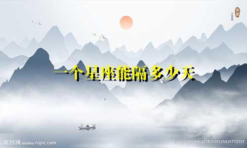 一个星座能隔多少天
