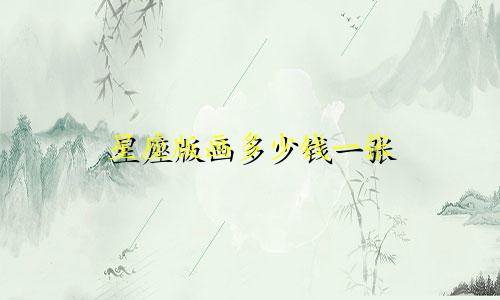 星座版画多少钱一张