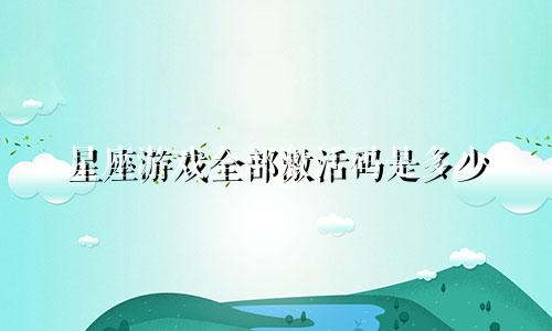 星座游戏全部激活码是多少