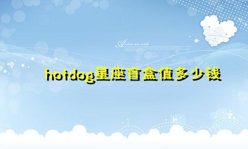hotdog星座盲盒值多少钱