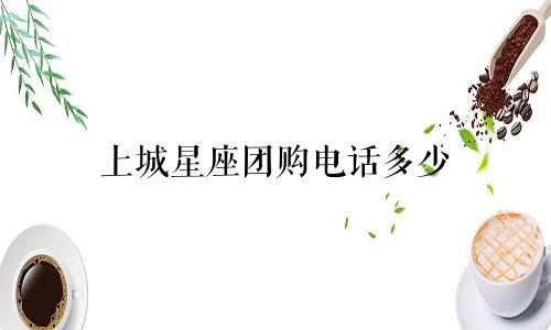 上城星座团购电话多少