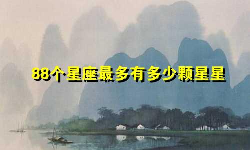 88个星座最多有多少颗星星