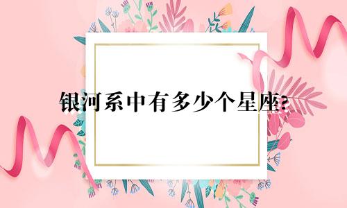 银河系中有多少个星座?