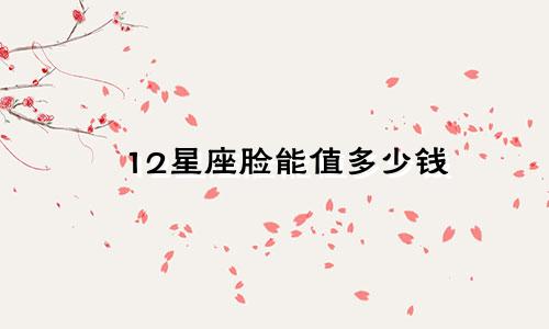 12星座脸能值多少钱