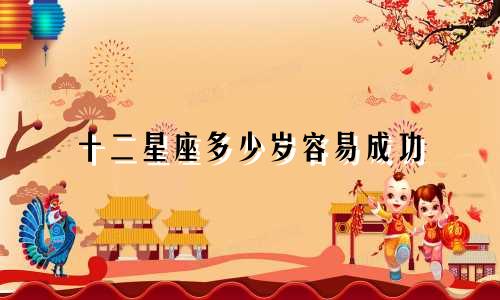 十二星座多少岁容易成功