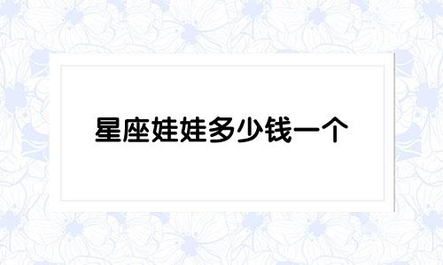 星座娃娃多少钱一个