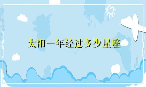 太阳一年经过多少星座
