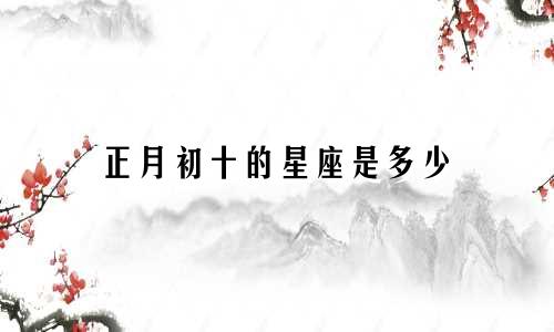 正月初十的星座是多少