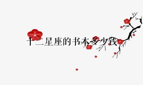 十二星座的书本多少钱
