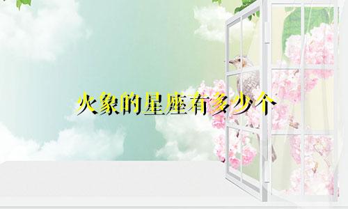 火象的星座有多少个