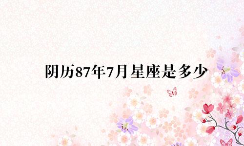 阴历87年7月星座是多少