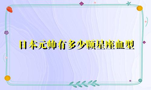 日本元帅有多少颗星座血型