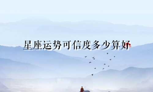星座运势可信度多少算好