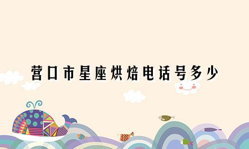 营口市星座烘焙电话号多少