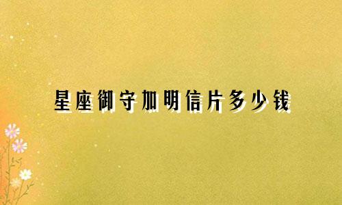 星座御守加明信片多少钱