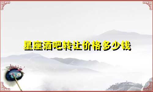 星座酒吧转让价格多少钱