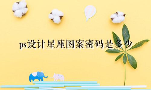 ps设计星座图案密码是多少