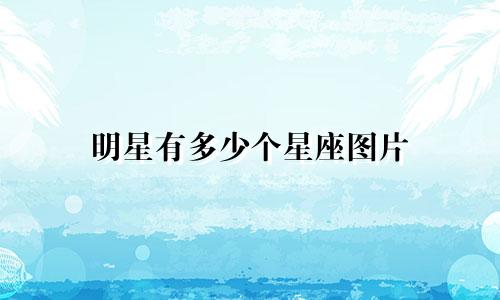 明星有多少个星座图片
