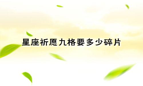 星座祈愿九格要多少碎片