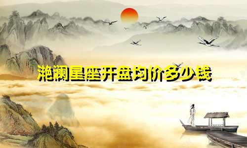 滟澜星座开盘均价多少钱