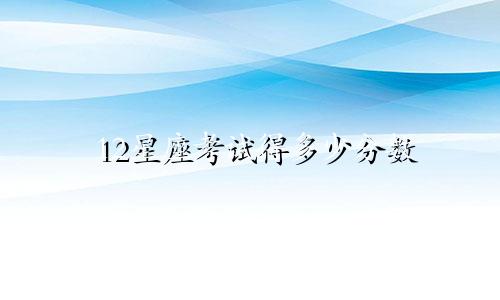 12星座考试得多少分数
