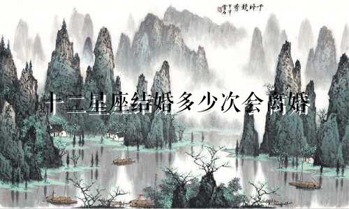 十二星座结婚多少次会离婚