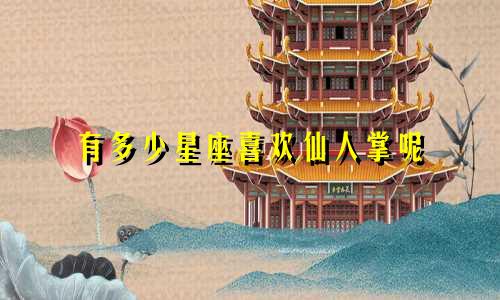 有多少星座喜欢仙人掌呢