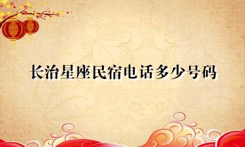 长治星座民宿电话多少号码
