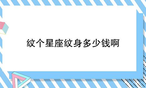 纹个星座纹身多少钱啊