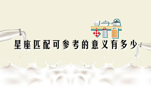 星座匹配可参考的意义有多少