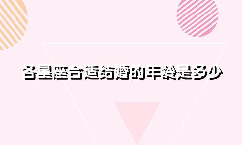 各星座合适结婚的年龄是多少