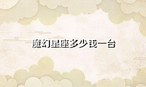 魔幻星座多少钱一台