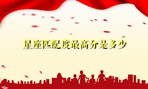 星座匹配度最高分是多少