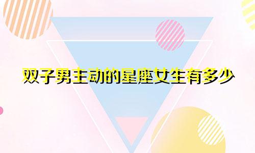 双子男主动的星座女生有多少