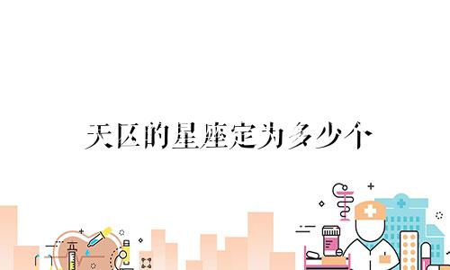 天区的星座定为多少个