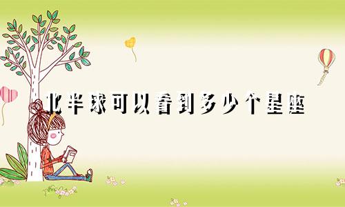北半球可以看到多少个星座