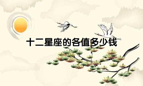 十二星座的各值多少钱