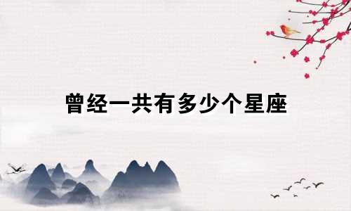 曾经一共有多少个星座