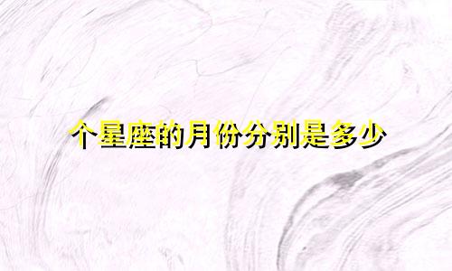 个星座的月份分别是多少