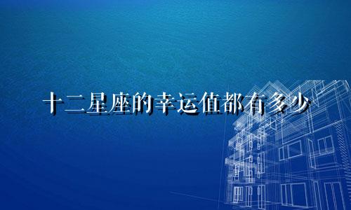 十二星座的幸运值都有多少