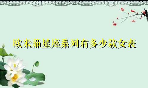 欧米茄星座系列有多少款女表