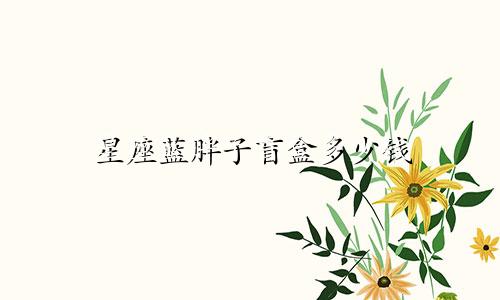 星座蓝胖子盲盒多少钱