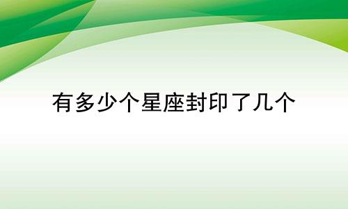 有多少个星座封印了几个