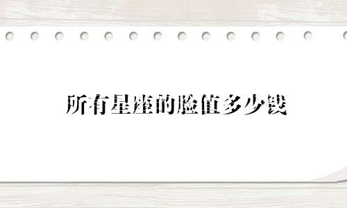 所有星座的脸值多少钱